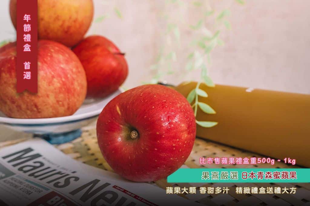 日本青森蜜蘋果-精選圖片