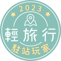 2023 輕旅行駐站作家 AaforFUN 標誌